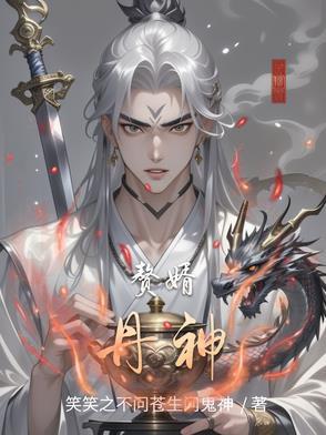 赘婿丹皇