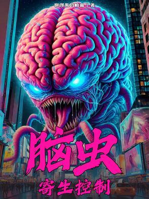 脑虫寄生控制双男主免费阅读