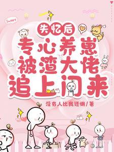 失忆后渣攻认错白月光免费