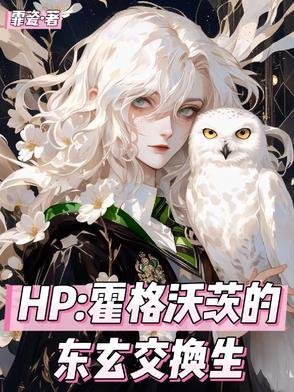 霍格沃茨的东方学生