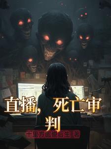 死亡审判直播之暗黑执法者