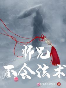 师傅不好了