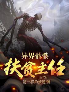 异世骷髅