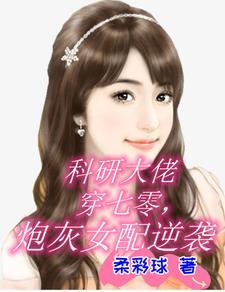 科研大佬穿成炮灰