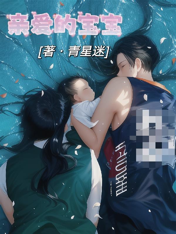 亲爱的宝贝歌曲