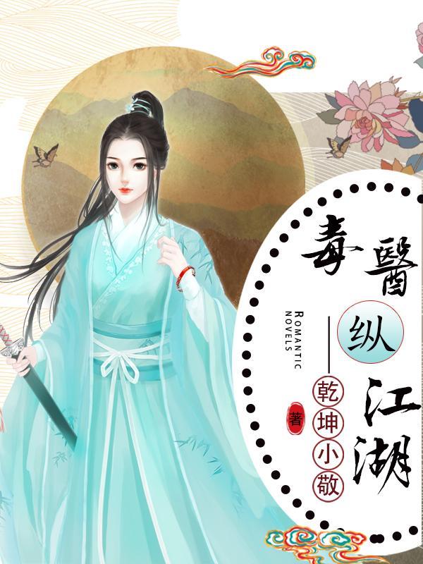 毒医(穿越)