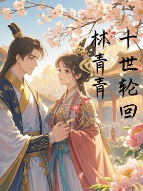 十世轮回歌曲原唱中文