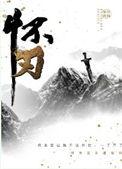 怀刃江离真实身份