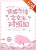 穿成恋综文女主对照组云深处见月