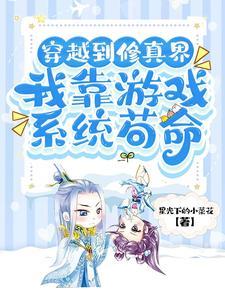 穿越到修真界