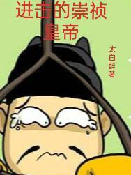 崇祯十七年这个大明还有救吗