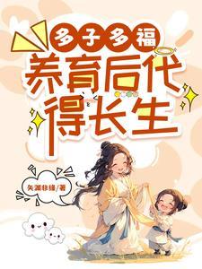多子多福的人