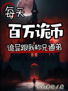 诡异降临现实的
