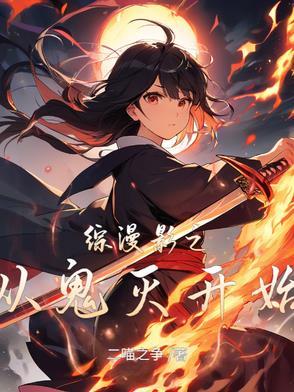 综漫从鬼灭开始的替身攻击