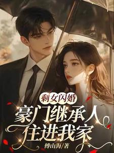 剩女嫁豪门婚后别样2早已爱上你