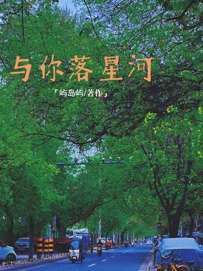 予你星河