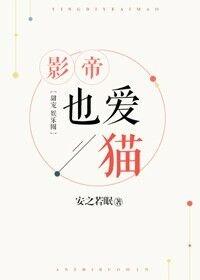 影帝也爱喵