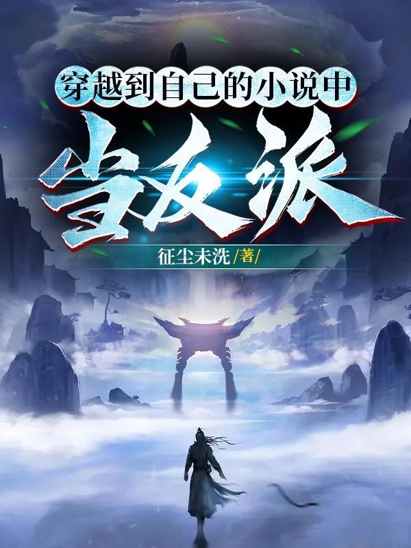 穿越到自己的中成了反派的漫画