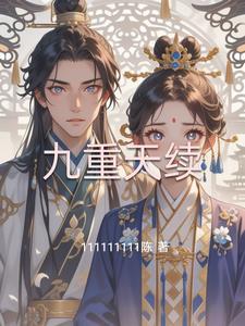 九重天作者新书
