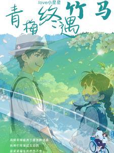 青梅竹马终究抵不过