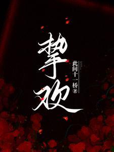 挚欢演员表全部名单