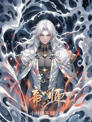 荒古弟一神帝