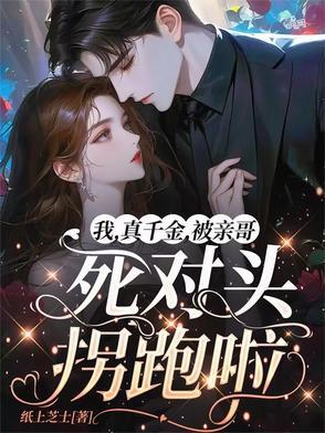 真千金被假之后选择报警
