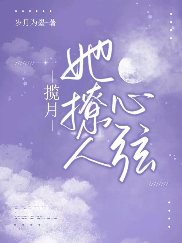“揽月妗”