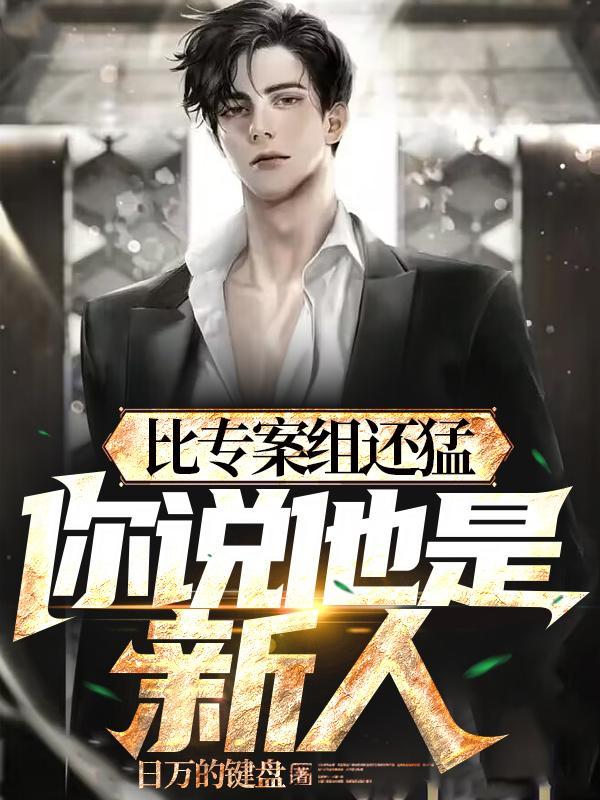 警校刚毕业疯狂破案不当新人百科