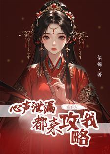 所有人都来攻略我免费观看