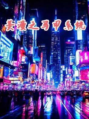 综漫之马甲