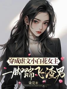 和渣狗离婚后我嫁入豪门