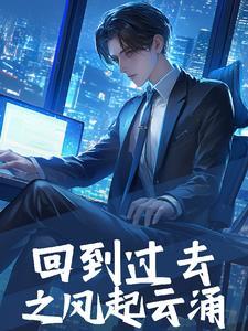 回到过去百度百科