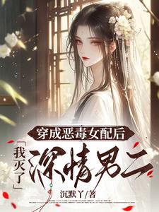穿成恶毒女配后我躺赢了