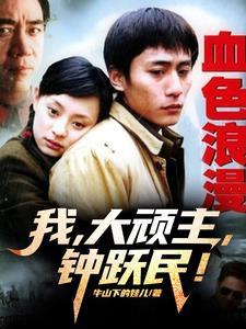 血色浪漫钟跃民的性格