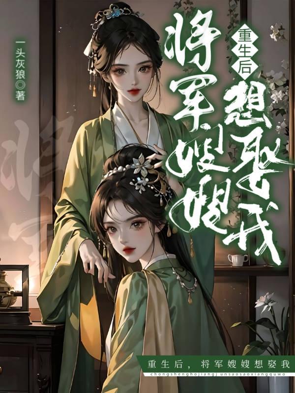 重生后嫁给将军改变命运
