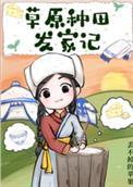 草原种草