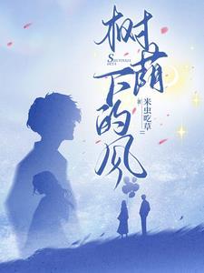 树荫下的人