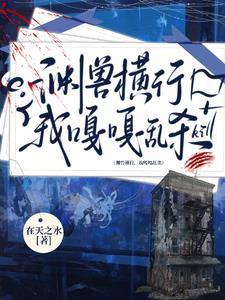 我明明超强却只想种花(在天之水)男主是谁?CP谁?