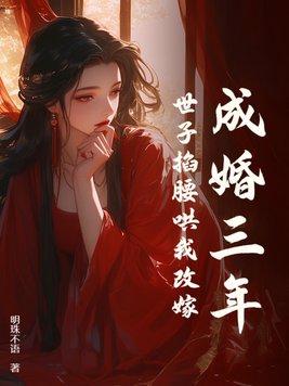世子掐腰哄我改嫁 第165章