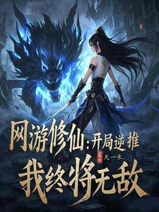 网游之逆天修罗