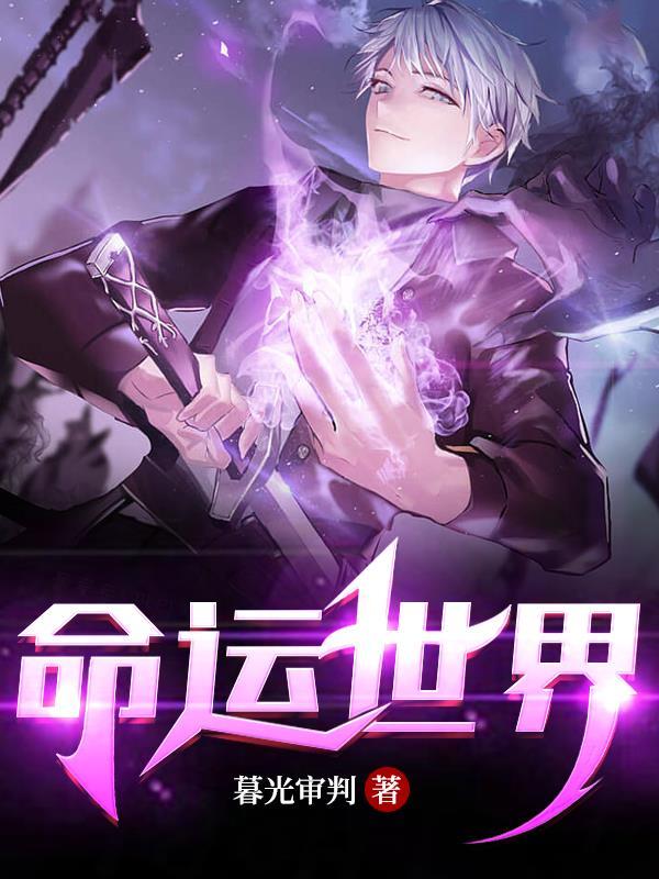 命运世界的女神 游戏