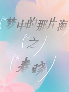 梦中那片海之春晓 番外