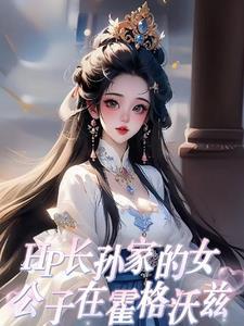 霍格沃茨之血脉传承