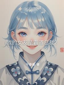 我的女友是霸道总裁沙雕动漫合集