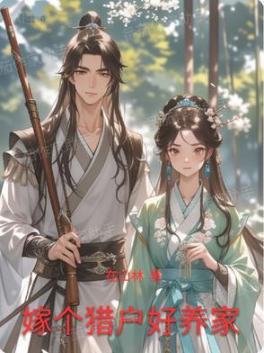 嫁个猎户好养家作者在山林讲的什么