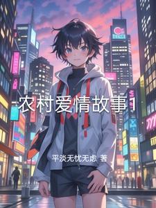 农村爱情故事100篇免费