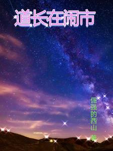 道长去哪里笔趣阁
