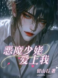 恶魔少爷爱上我漫画
