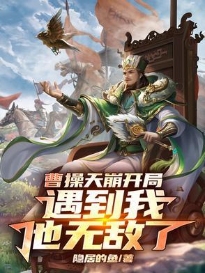 他无敌了吗